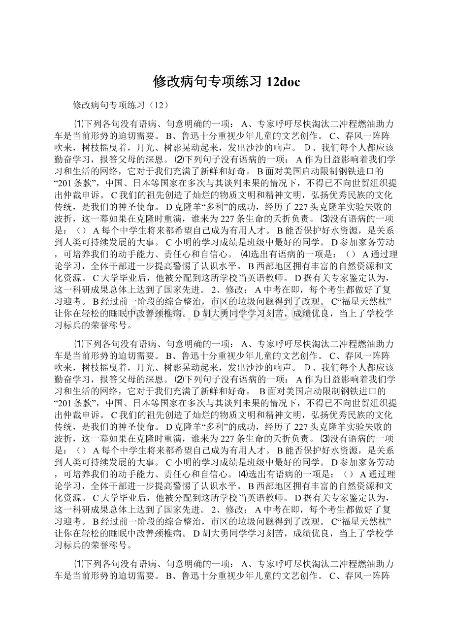 修改病句专项练习12docWord文件下载.docx_第1页