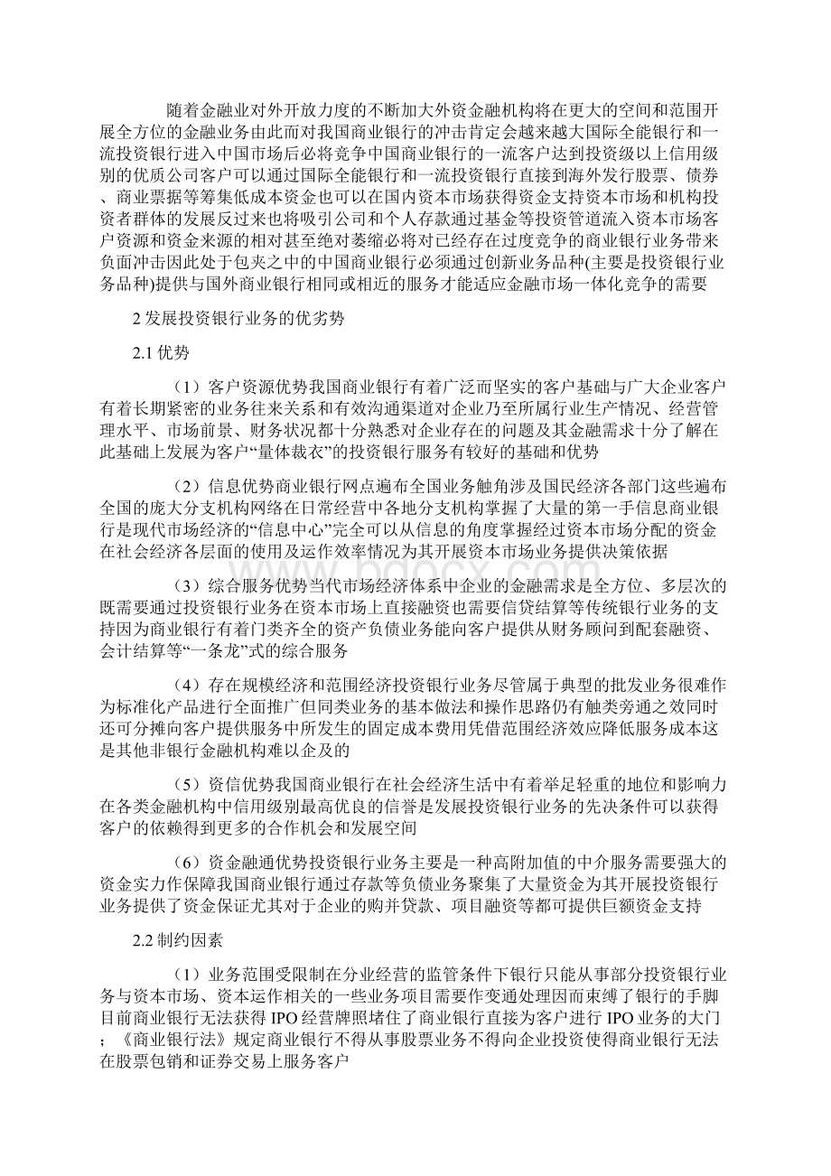 我国商业银行拓展投资银行业务的定位研究Word格式.docx_第2页