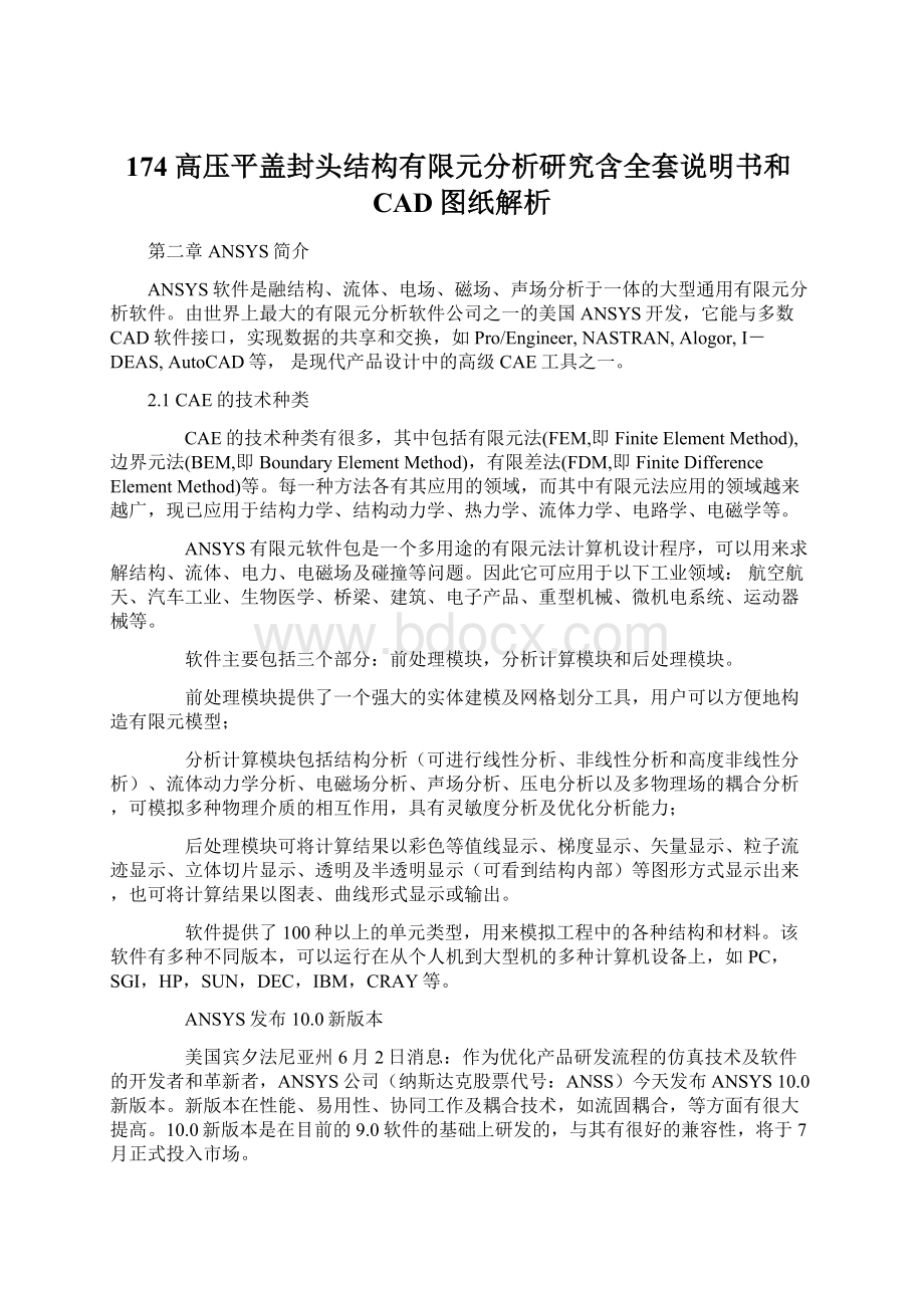 174 高压平盖封头结构有限元分析研究含全套说明书和CAD图纸解析文档格式.docx_第1页