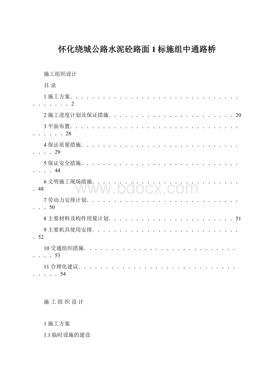 怀化绕城公路水泥砼路面1标施组中通路桥.docx_第1页