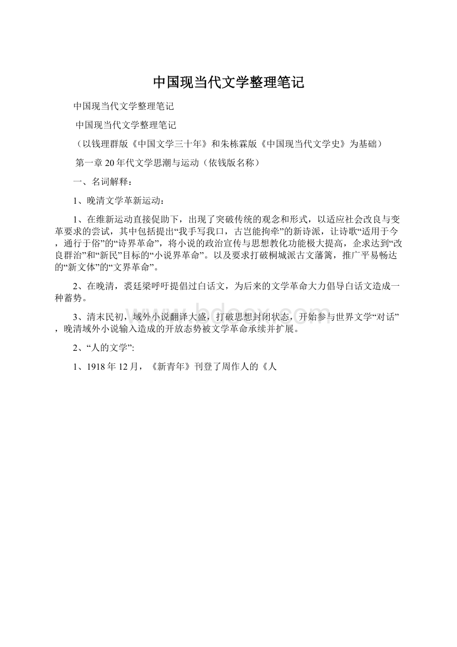 中国现当代文学整理笔记.docx_第1页