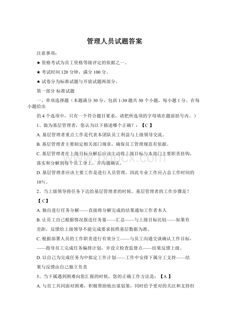 管理人员试题答案Word文件下载.docx