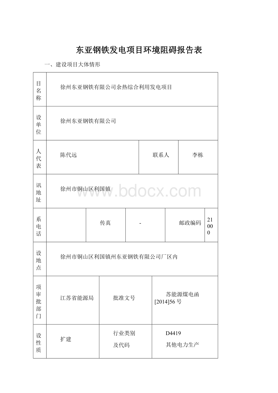 东亚钢铁发电项目环境阻碍报告表Word下载.docx