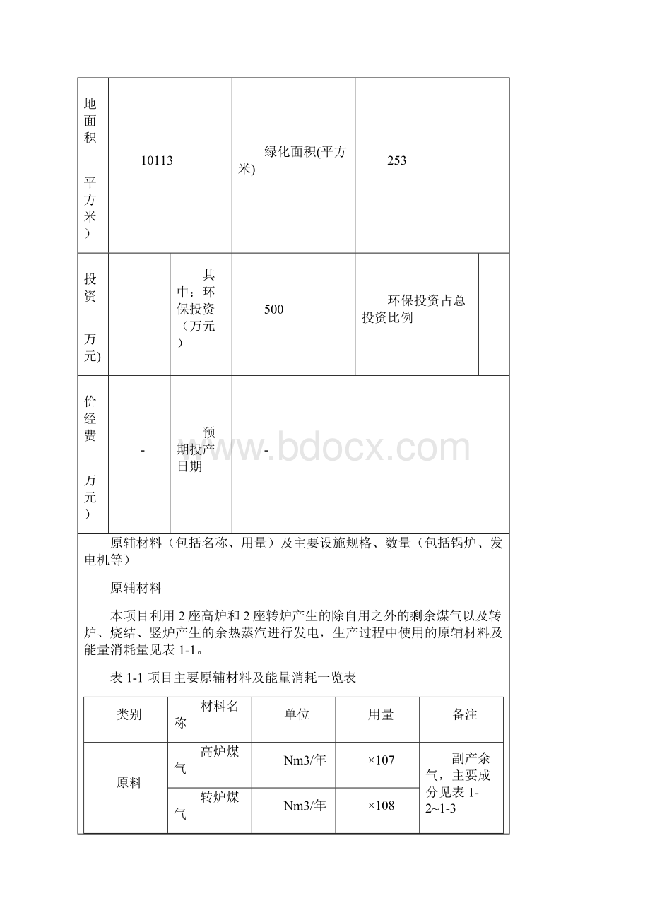 东亚钢铁发电项目环境阻碍报告表.docx_第2页