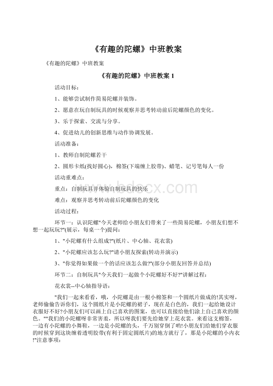 《有趣的陀螺》中班教案Word格式.docx_第1页