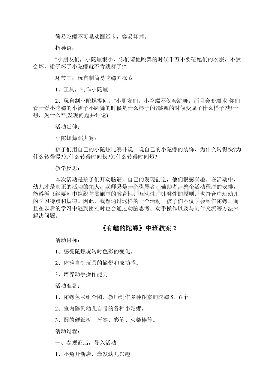 《有趣的陀螺》中班教案Word格式.docx_第2页