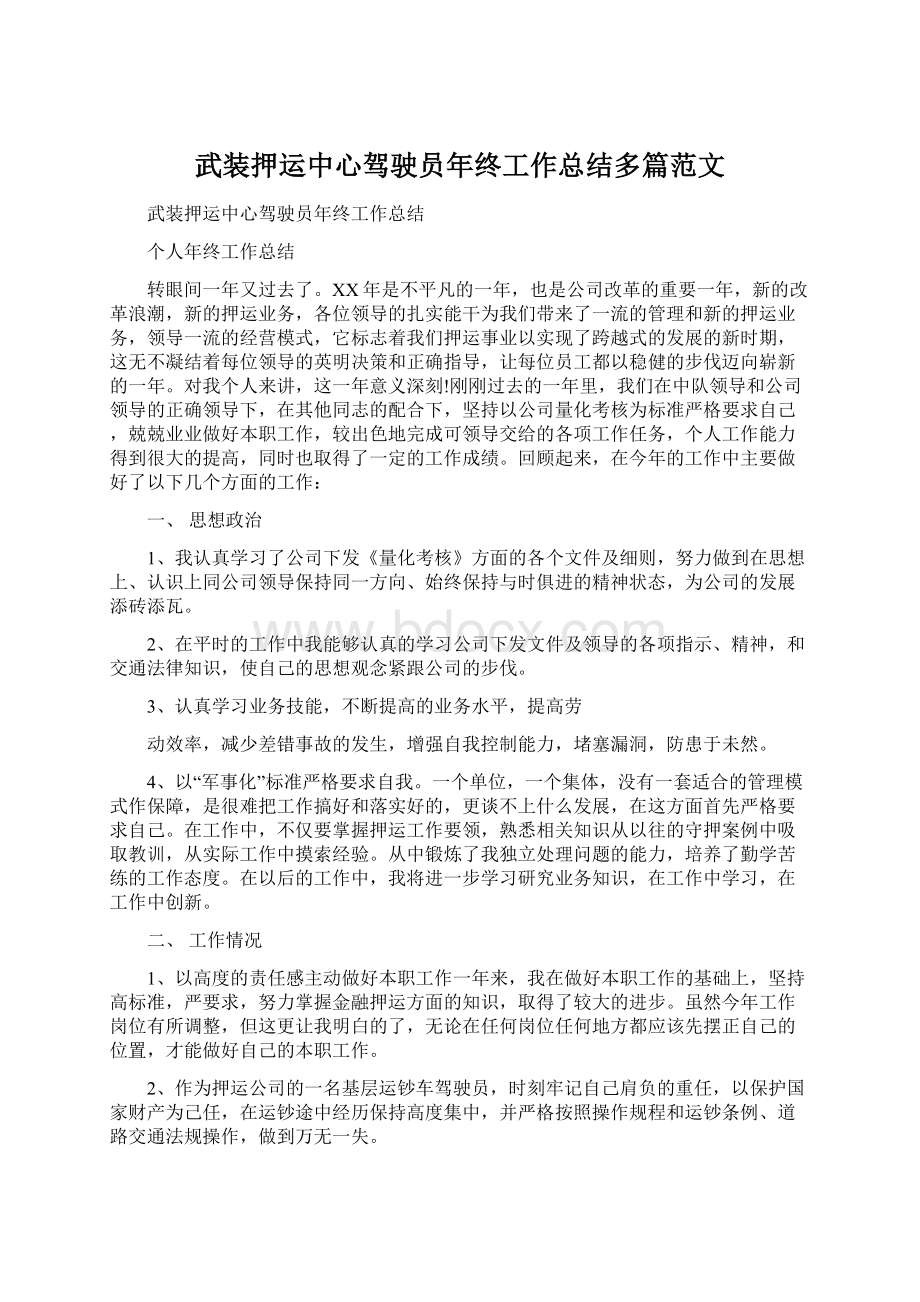 武装押运中心驾驶员年终工作总结多篇范文.docx_第1页