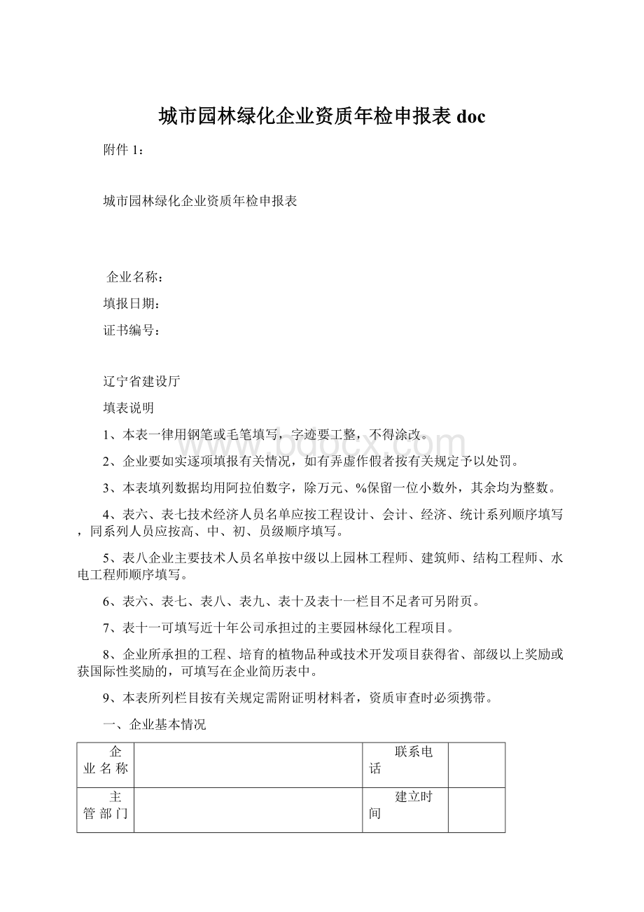 城市园林绿化企业资质年检申报表doc.docx