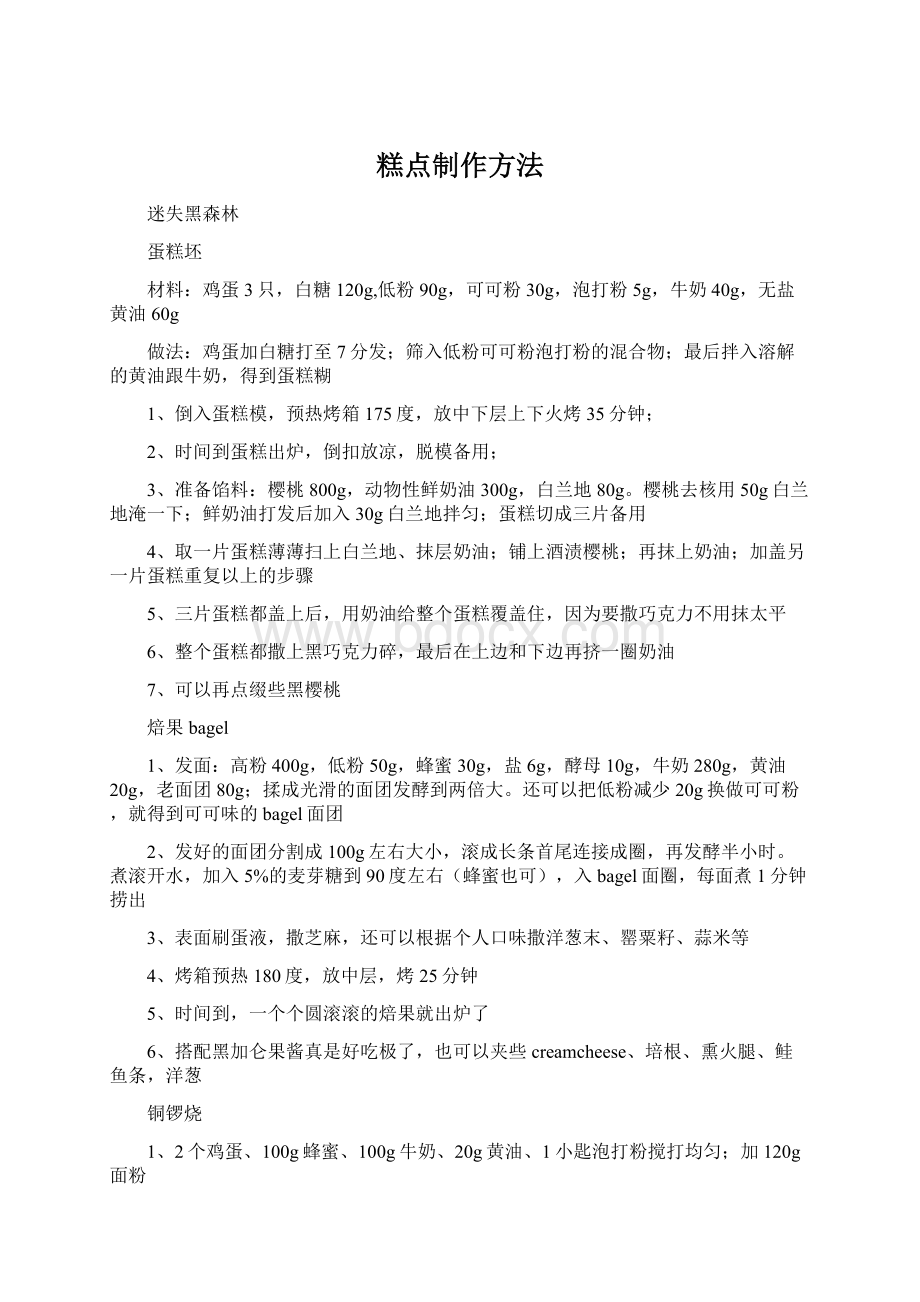 糕点制作方法Word文件下载.docx