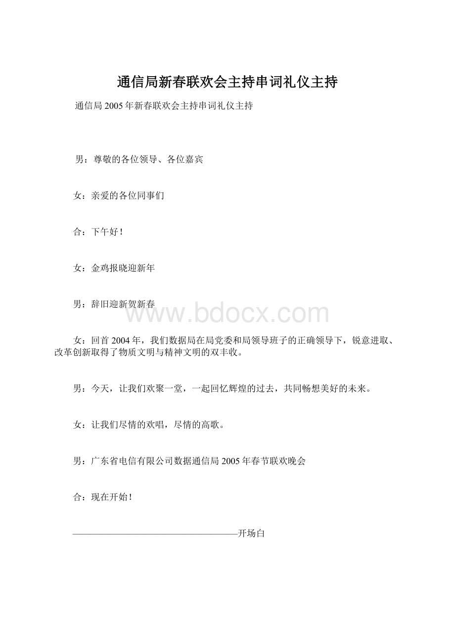 通信局新春联欢会主持串词礼仪主持.docx_第1页