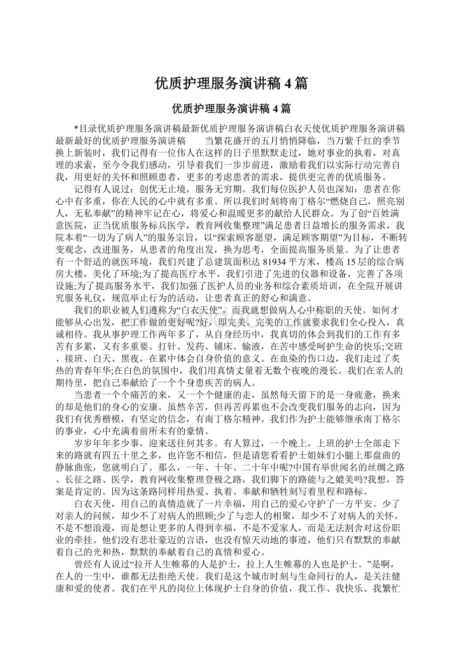 优质护理服务演讲稿4篇Word文档格式.docx