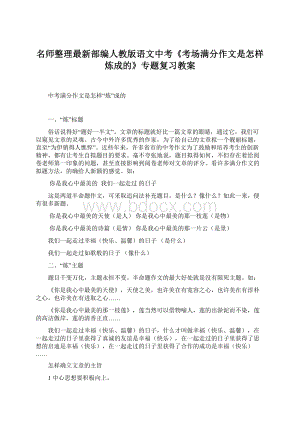 名师整理最新部编人教版语文中考《考场满分作文是怎样炼成的》专题复习教案Word格式.docx