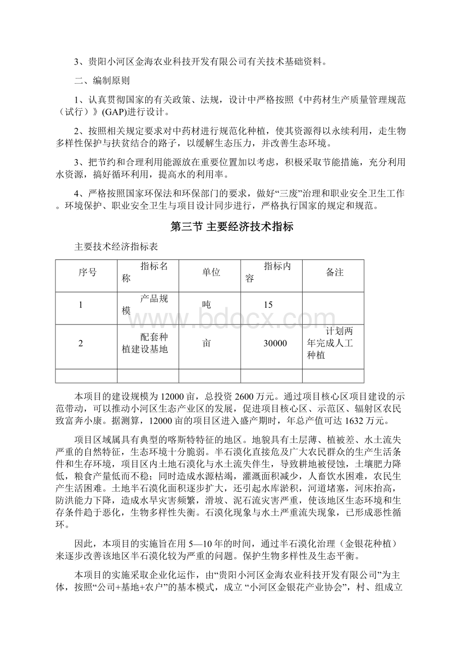 半石漠化治理项目金银花种植项目可行性报告文档格式.docx_第2页