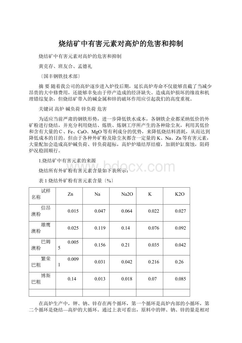 烧结矿中有害元素对高炉的危害和抑制.docx