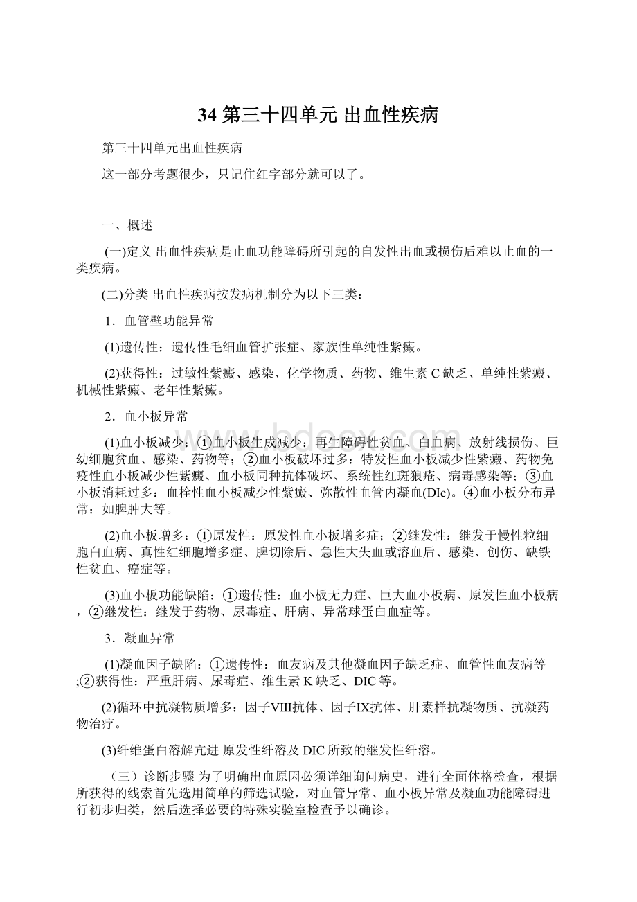 34 第三十四单元出血性疾病文档格式.docx_第1页