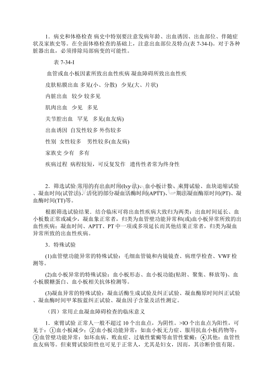 34 第三十四单元出血性疾病文档格式.docx_第2页