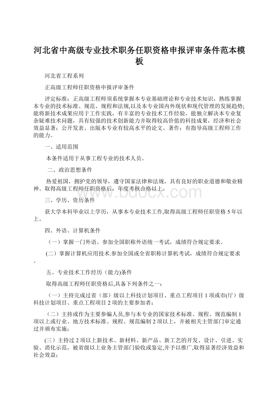 河北省中高级专业技术职务任职资格申报评审条件范本模板文档格式.docx