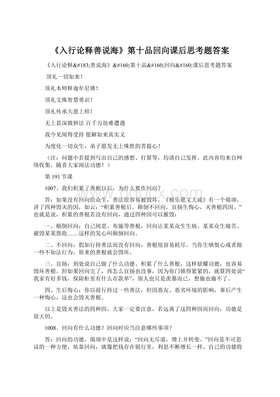 《入行论释善说海》第十品回向课后思考题答案.docx