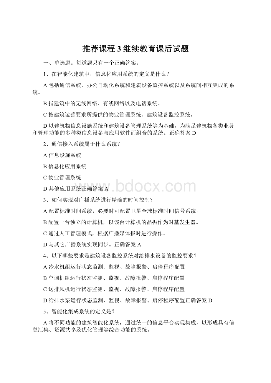 推荐课程3继续教育课后试题文档格式.docx