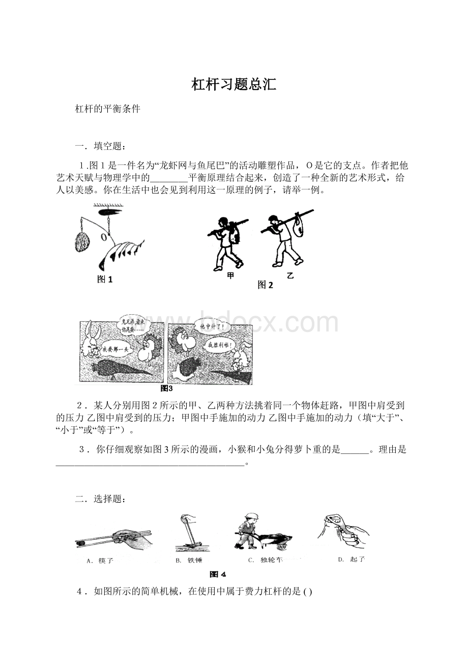 杠杆习题总汇Word文档下载推荐.docx_第1页