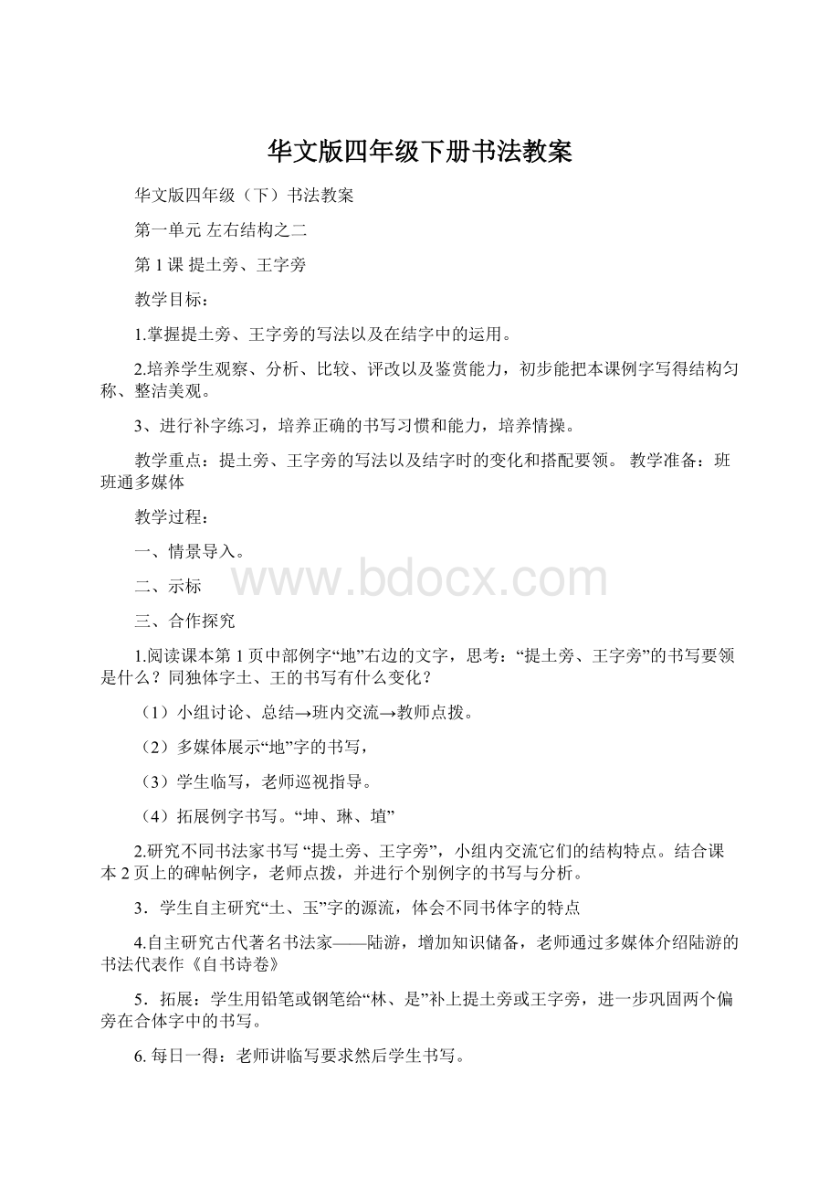 华文版四年级下册书法教案Word下载.docx