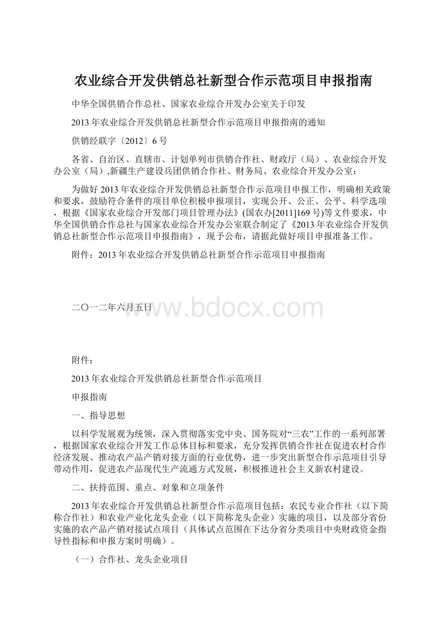 农业综合开发供销总社新型合作示范项目申报指南Word文档格式.docx_第1页