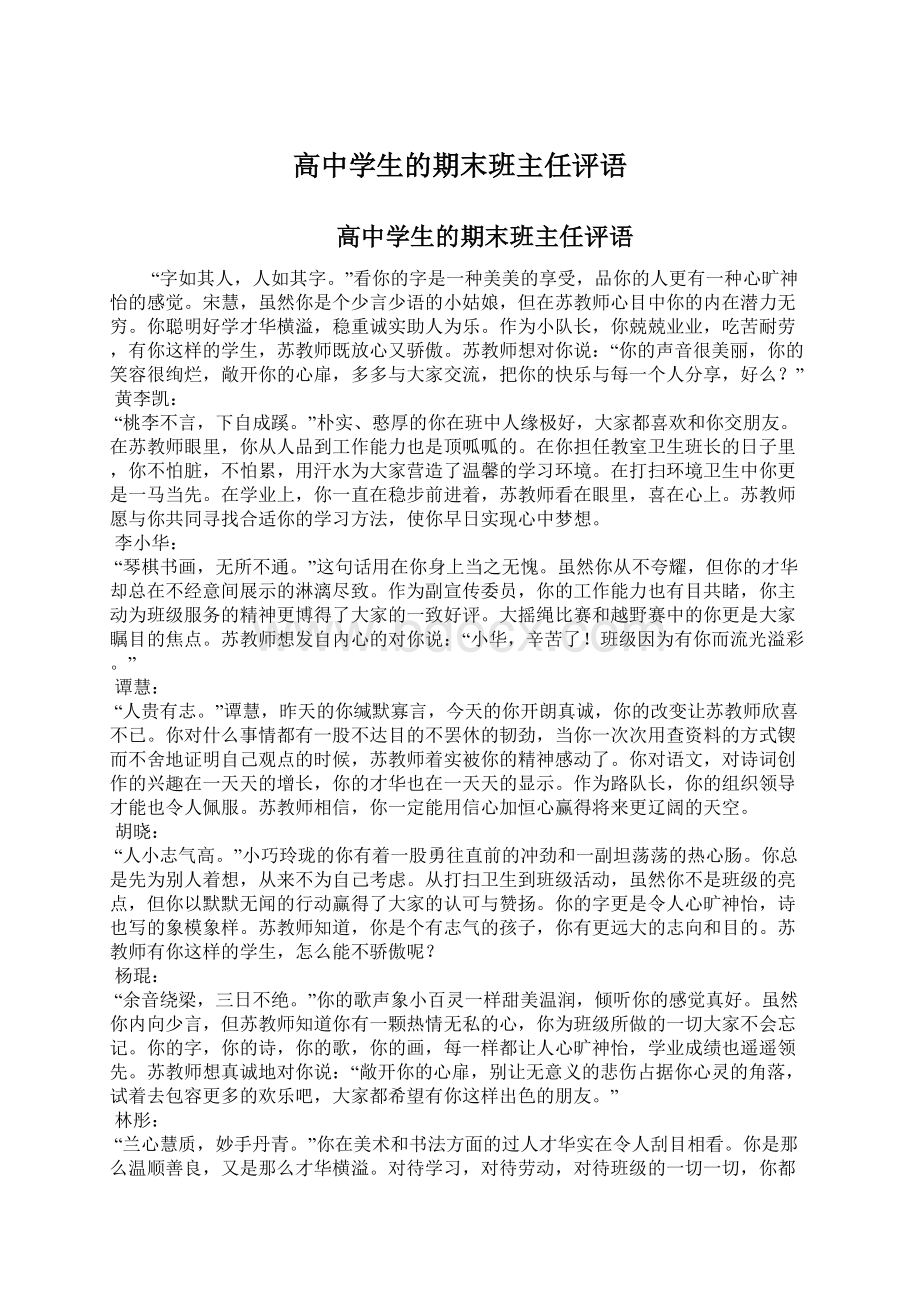 高中学生的期末班主任评语Word文件下载.docx_第1页