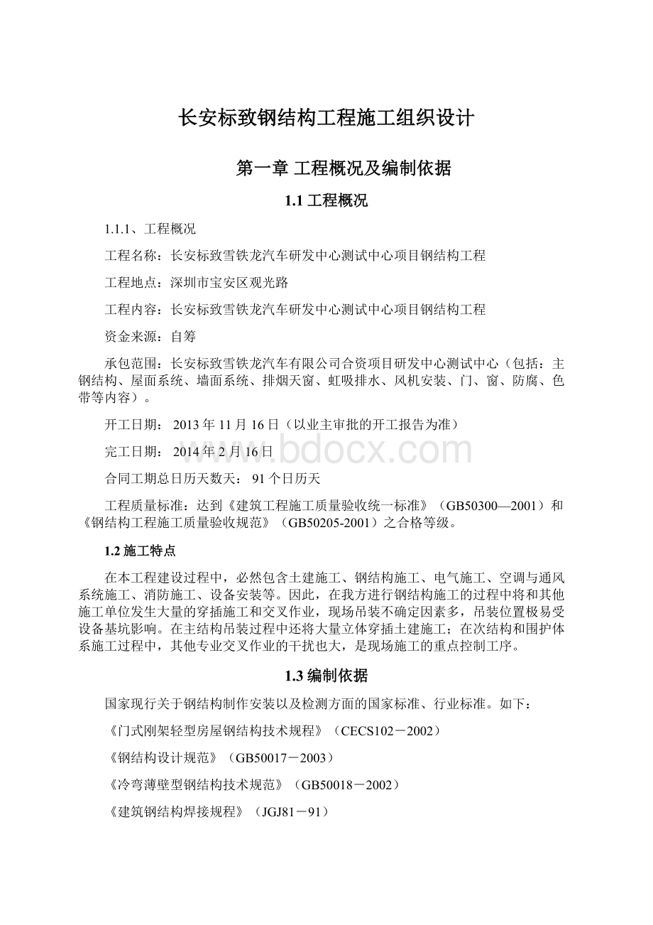 长安标致钢结构工程施工组织设计.docx