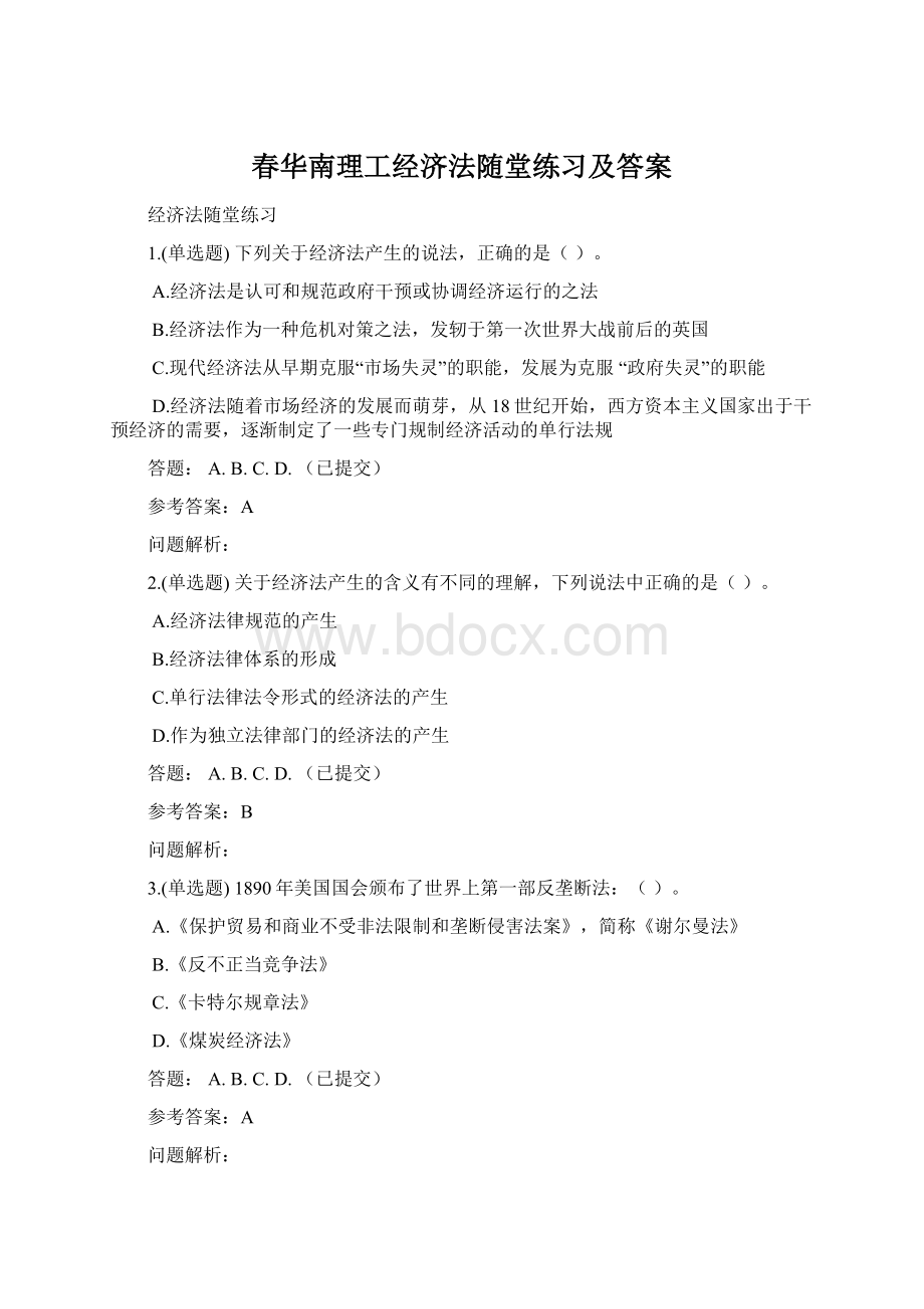 春华南理工经济法随堂练习及答案Word格式.docx_第1页