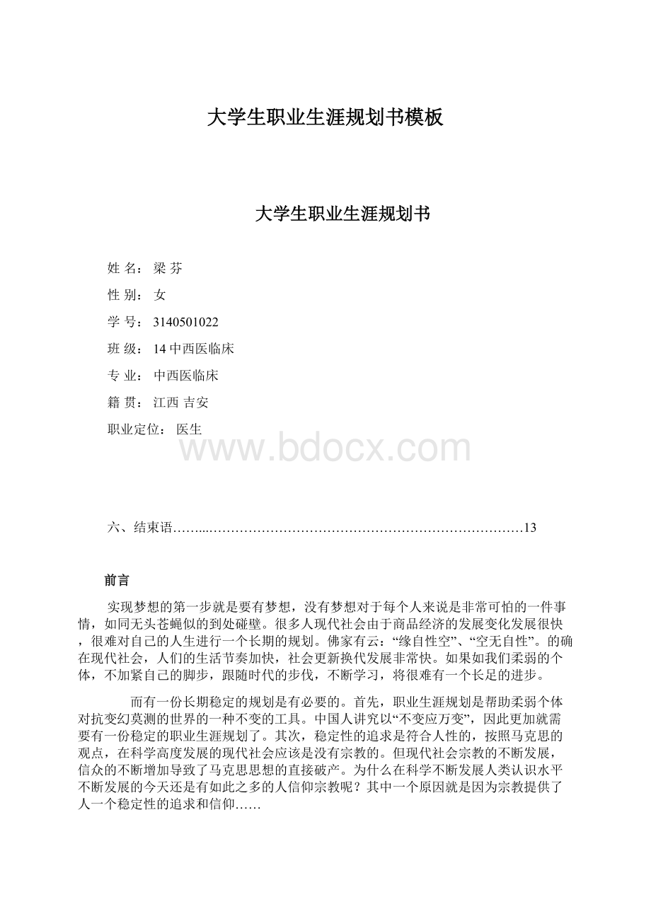 大学生职业生涯规划书模板.docx_第1页