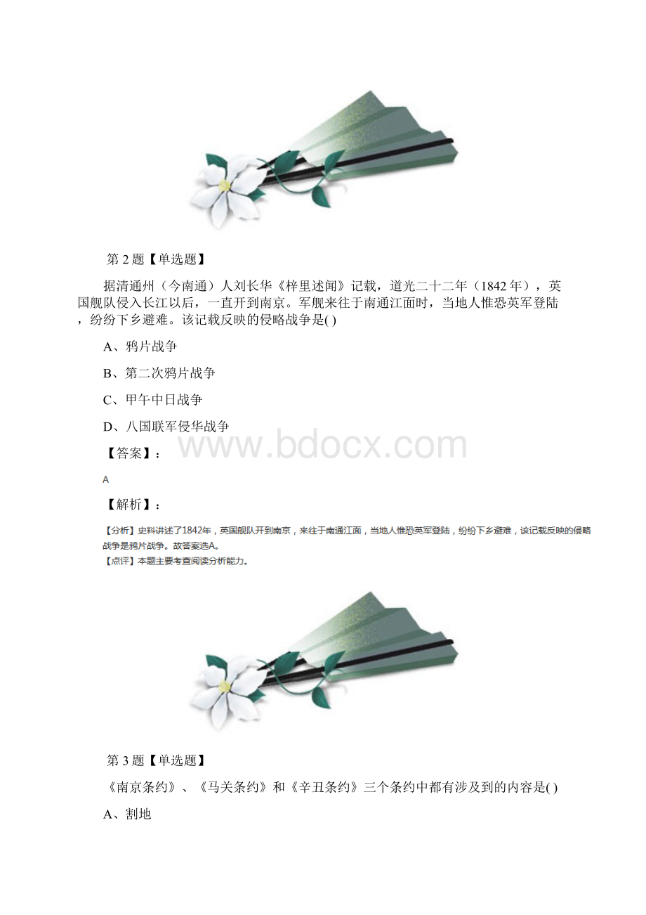 精选北师大版初中八年级上册历史第一单元 民族危机与晚清时期的救亡运动第1课 鸦片战争习题精选含Word文档下载推荐.docx_第2页