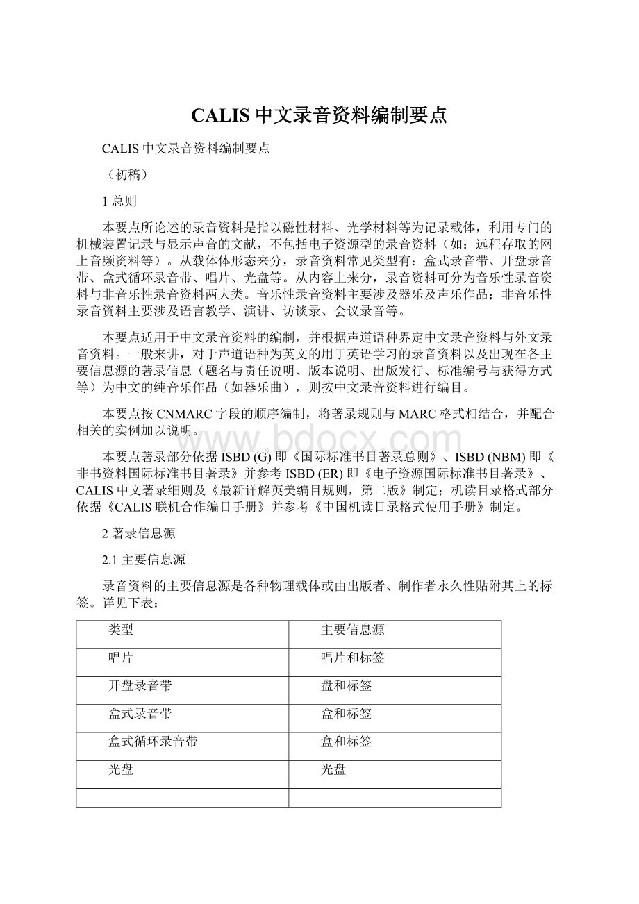 CALIS中文录音资料编制要点Word文档下载推荐.docx_第1页