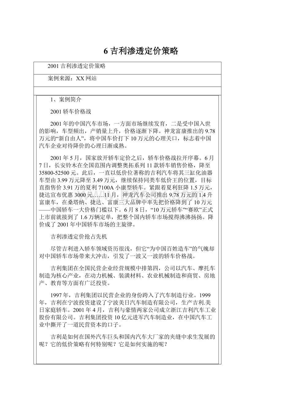 6 吉利渗透定价策略文档格式.docx_第1页