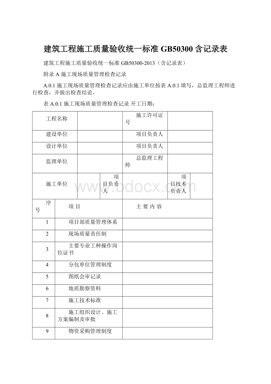 建筑工程施工质量验收统一标准GB50300含记录表Word下载.docx_第1页