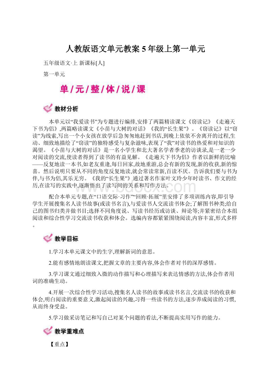 人教版语文单元教案5年级上第一单元.docx_第1页