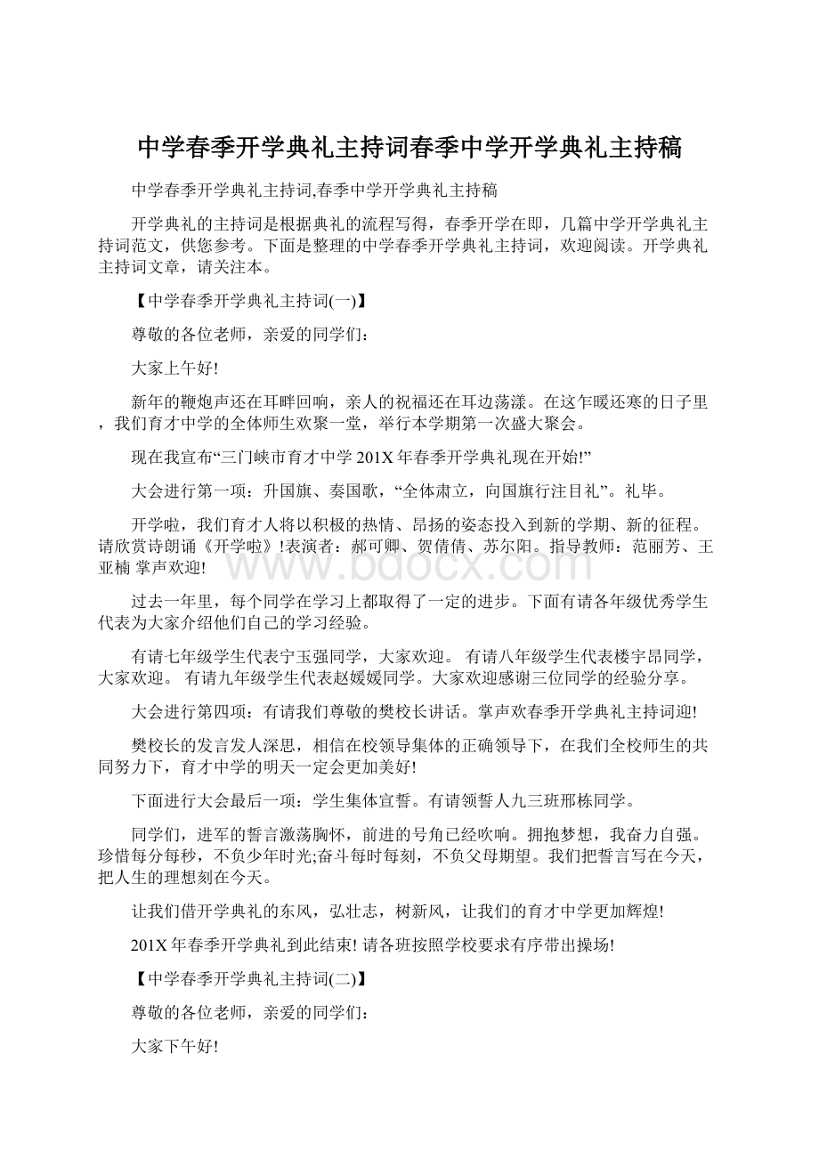 中学春季开学典礼主持词春季中学开学典礼主持稿.docx