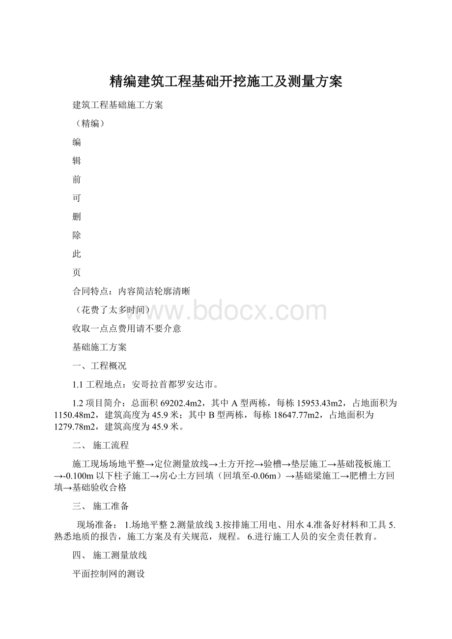 精编建筑工程基础开挖施工及测量方案Word格式.docx_第1页