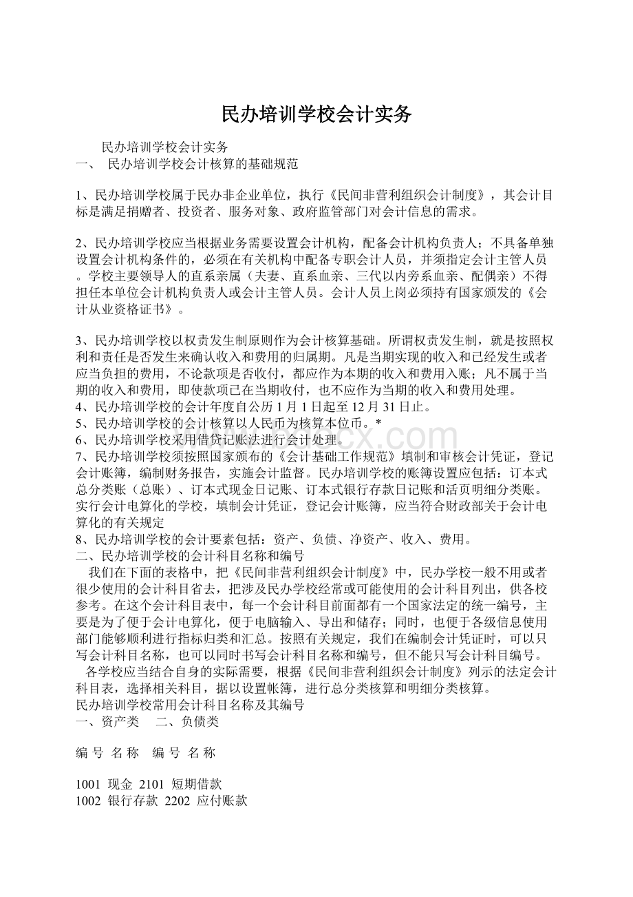 民办培训学校会计实务Word文档下载推荐.docx_第1页