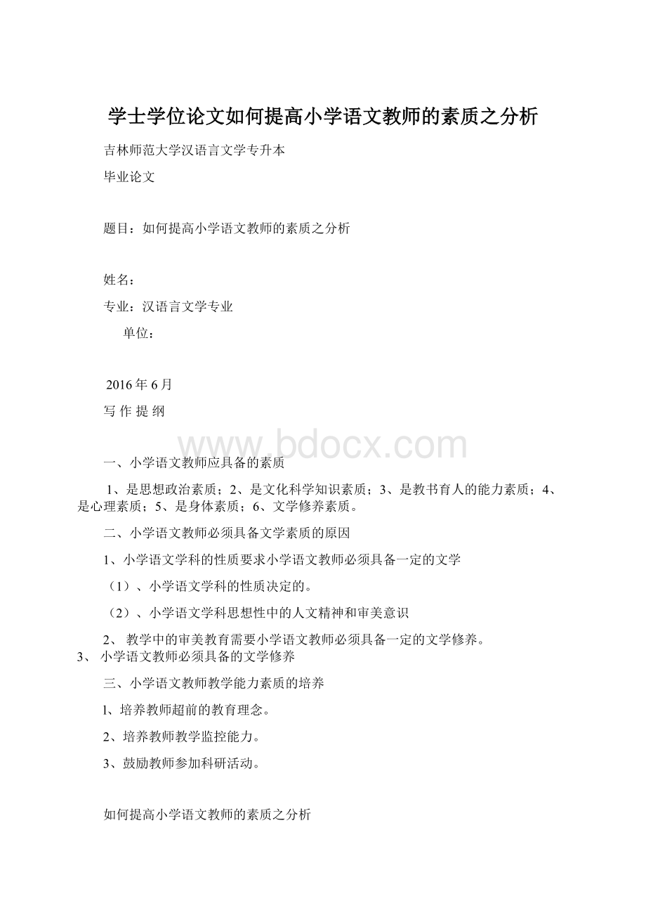 学士学位论文如何提高小学语文教师的素质之分析Word文档下载推荐.docx