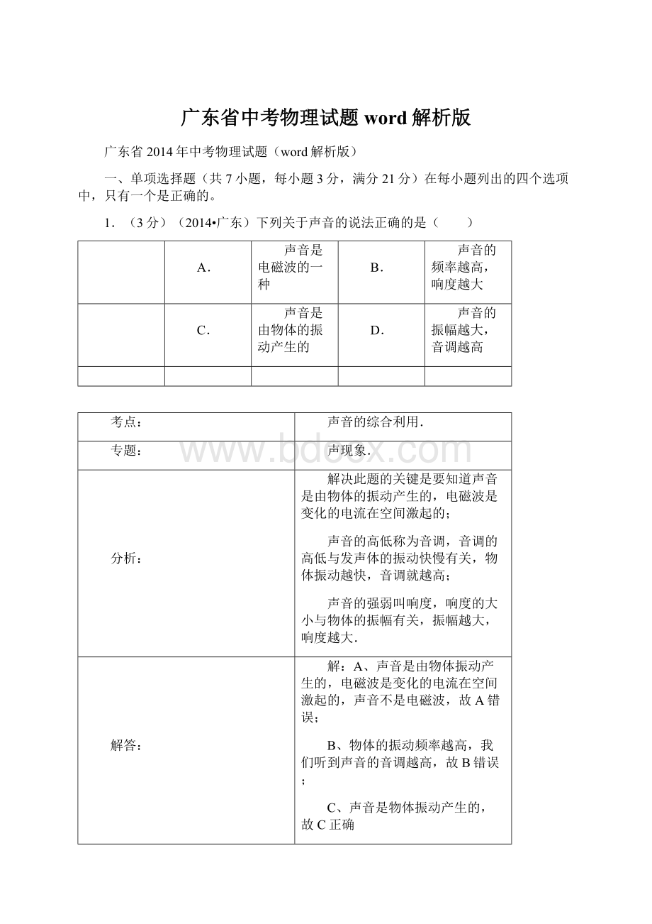 广东省中考物理试题word解析版.docx_第1页