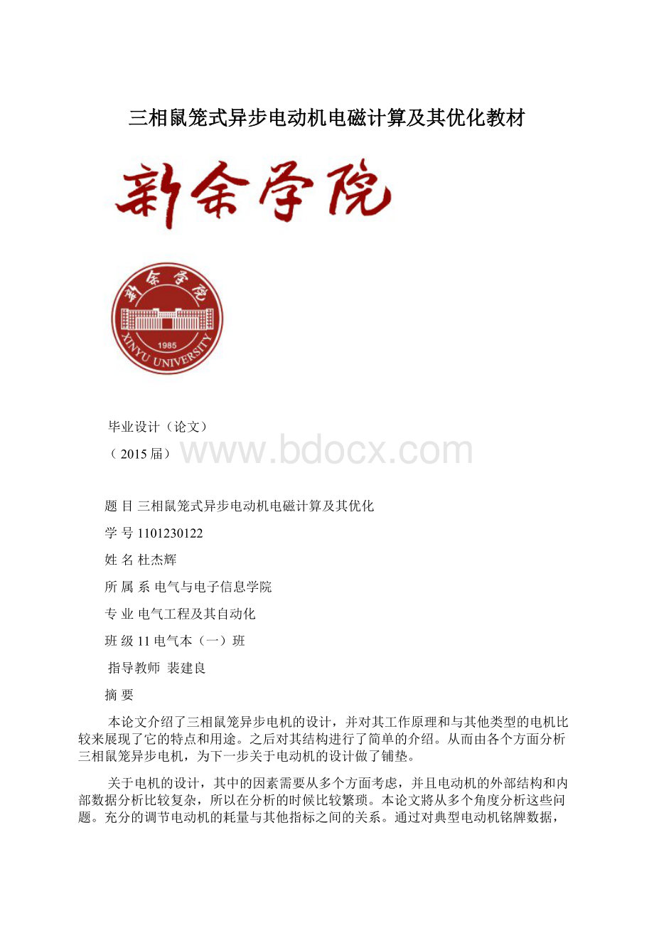 三相鼠笼式异步电动机电磁计算及其优化教材Word格式.docx