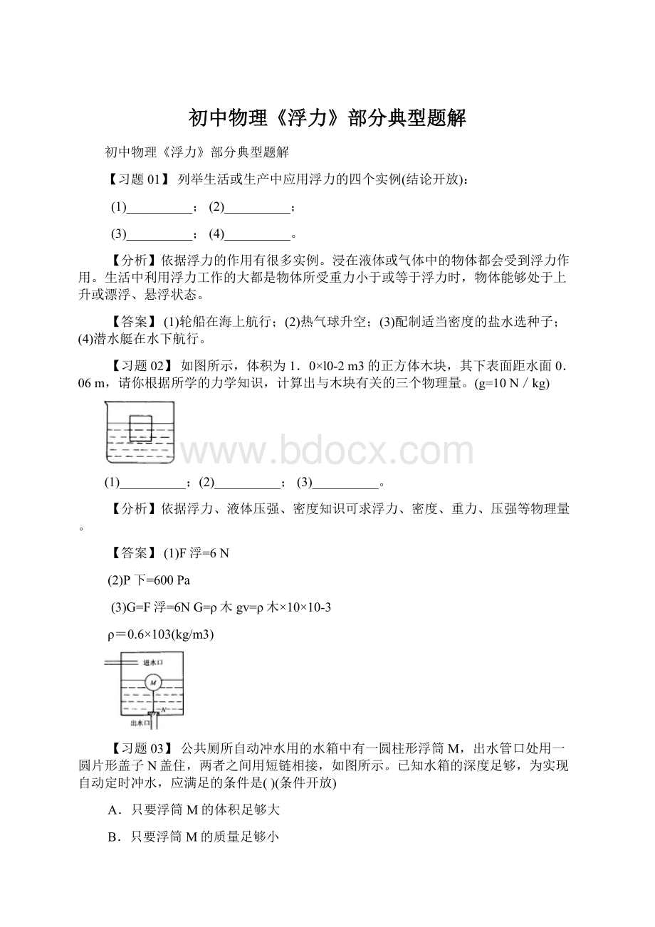 初中物理《浮力》部分典型题解.docx_第1页