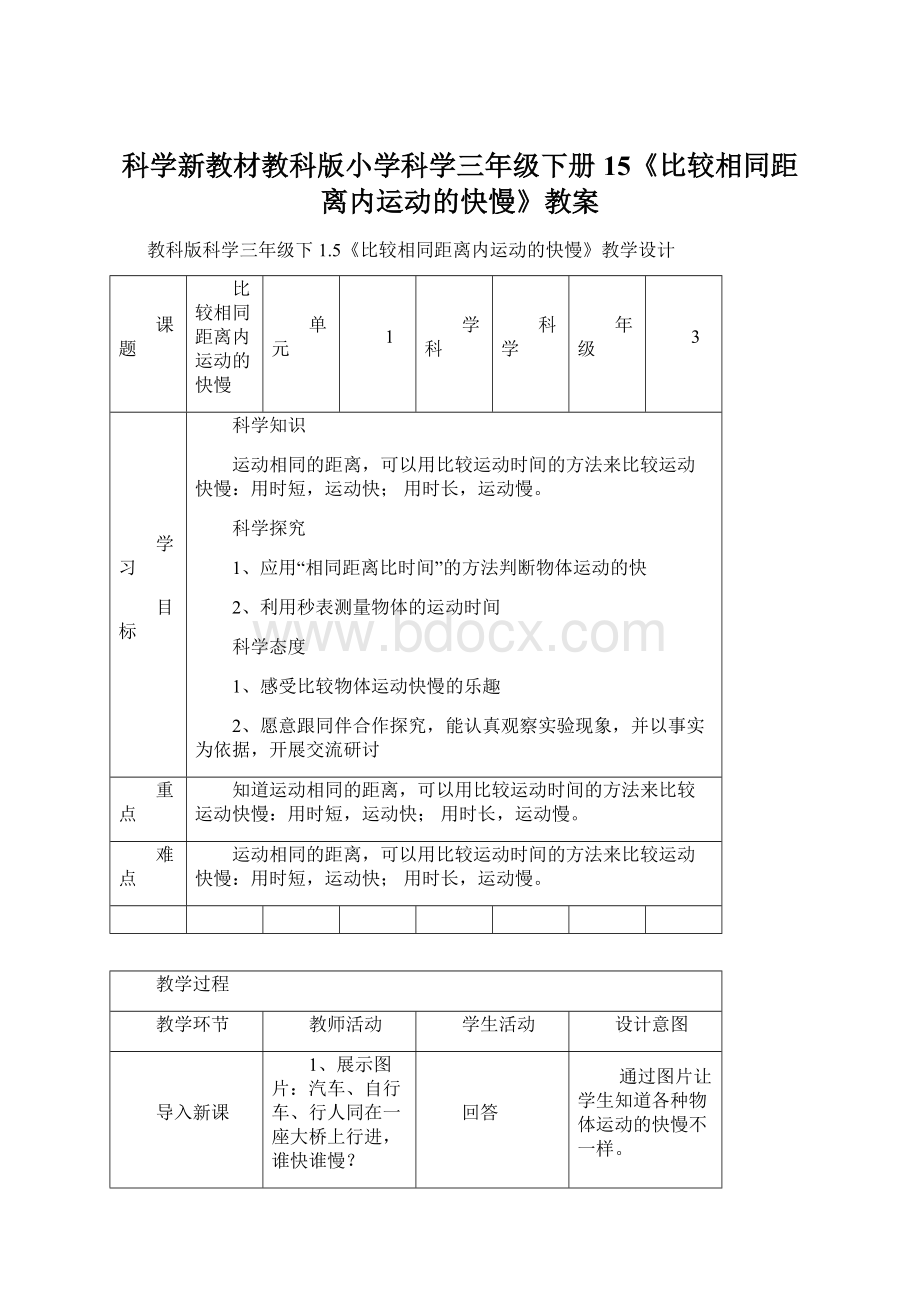 科学新教材教科版小学科学三年级下册15《比较相同距离内运动的快慢》教案.docx_第1页