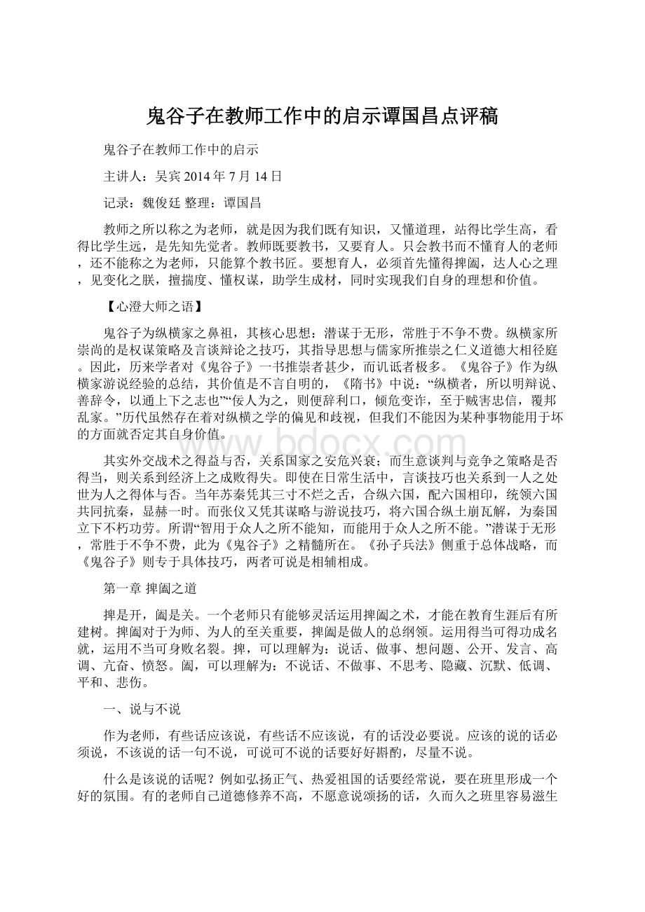 鬼谷子在教师工作中的启示谭国昌点评稿Word文档格式.docx