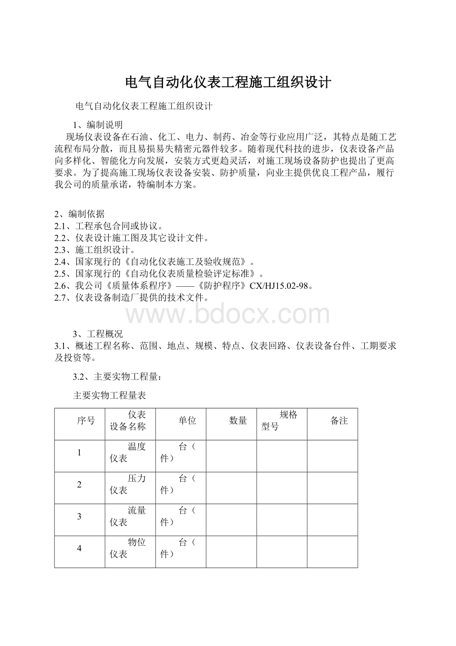 电气自动化仪表工程施工组织设计Word下载.docx