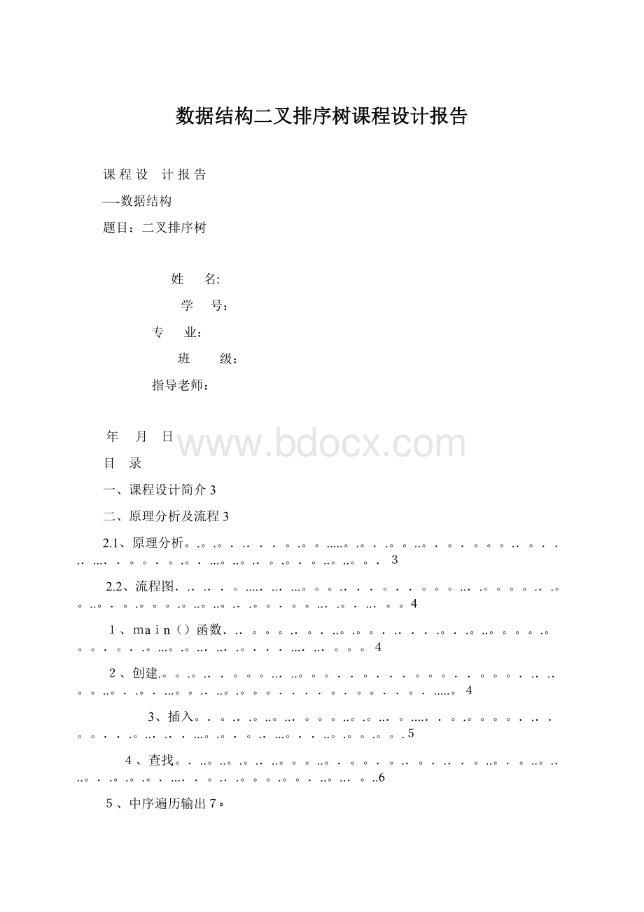 数据结构二叉排序树课程设计报告.docx