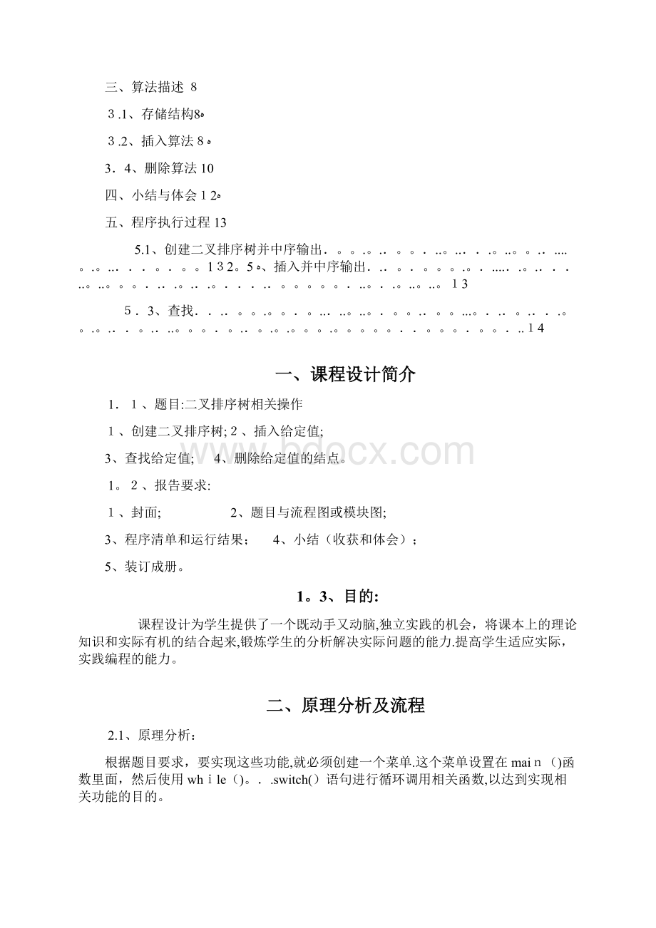 数据结构二叉排序树课程设计报告.docx_第2页