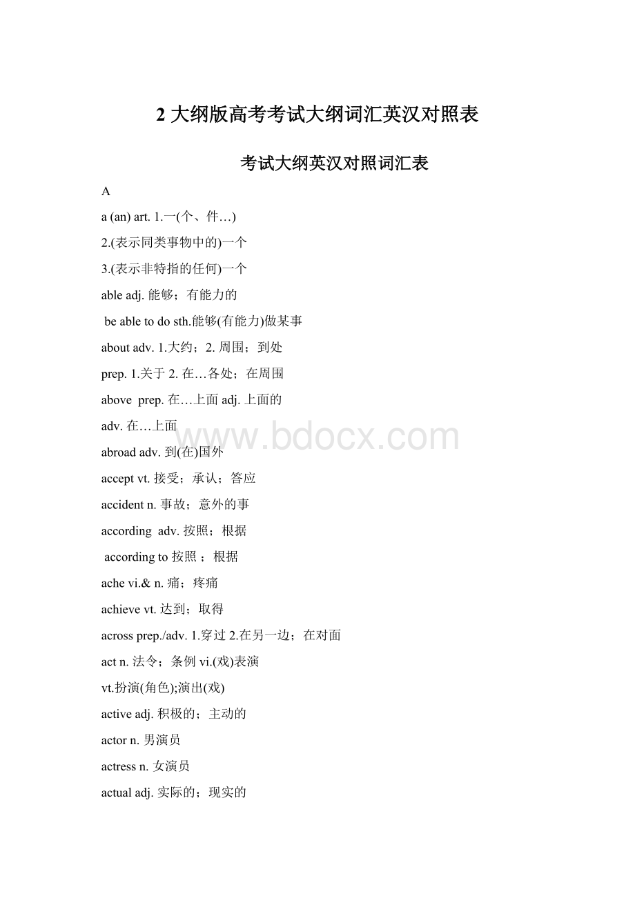 2 大纲版高考考试大纲词汇英汉对照表.docx_第1页