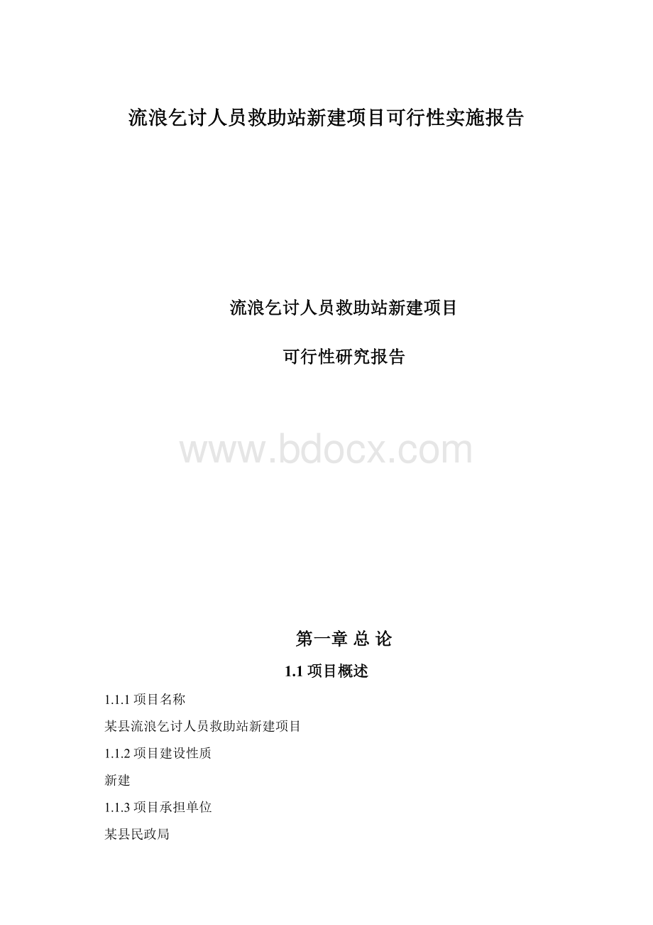 流浪乞讨人员救助站新建项目可行性实施报告.docx_第1页