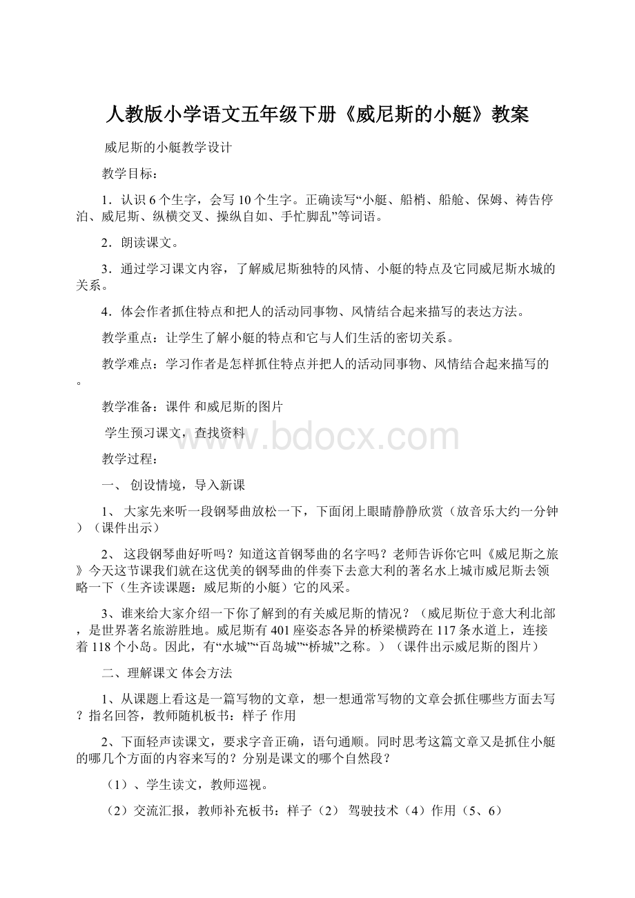 人教版小学语文五年级下册《威尼斯的小艇》教案Word下载.docx